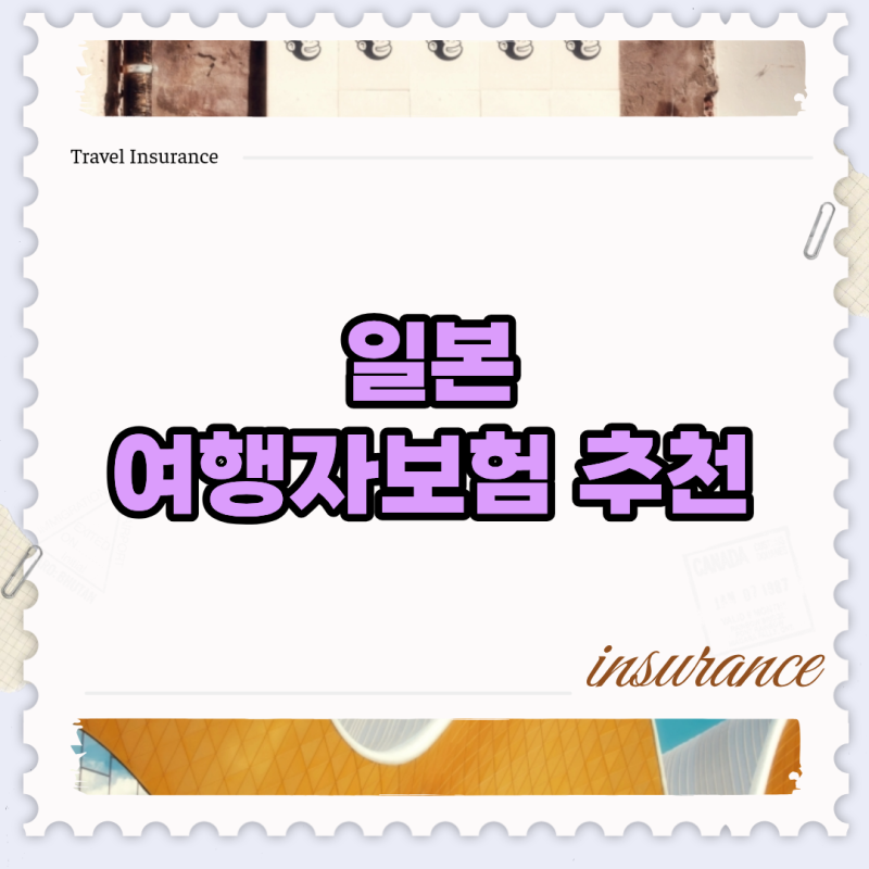 엔저라고 방심했다 독박 쓰는 3박4일 일본 여행자보험 추천 비교표