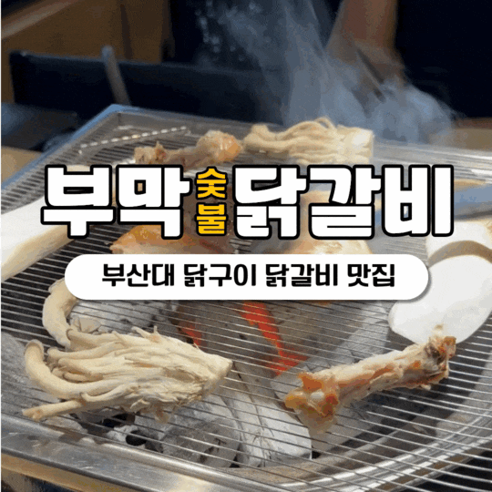 부산대 고기 맛집 부막숯불닭갈비 숯불닭구이 초계국수가 진짜 맛있는 곳 찐후기