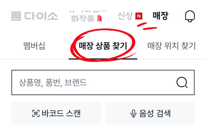 다이소몰 재고조회 하는 방법 매장별 상품 빠르게 찾기