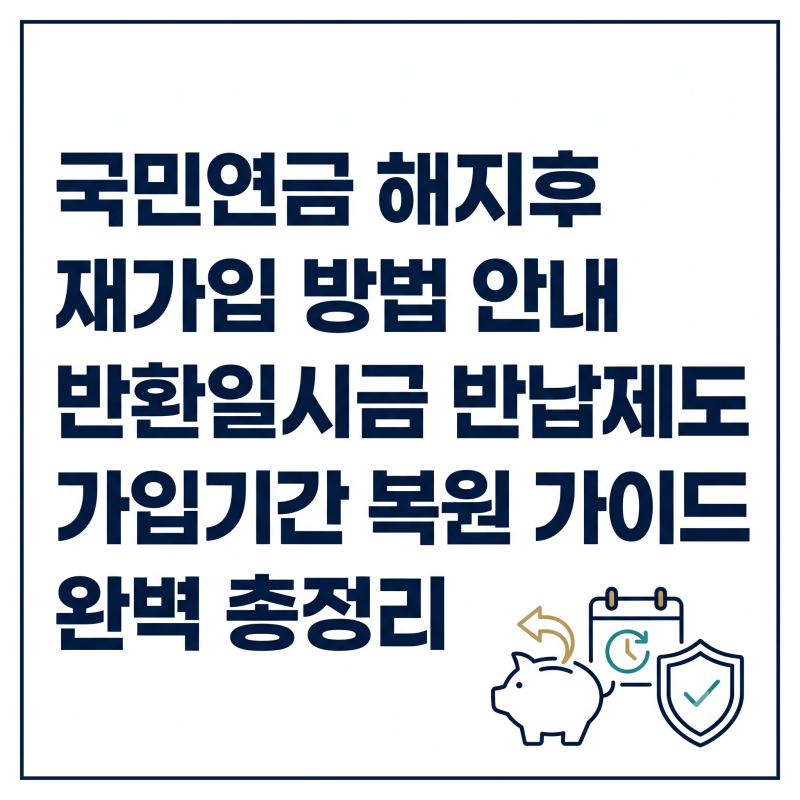 국민연금 해지후 재가입 방법 반환일시금 반납금 제도 기간 복원 총정리