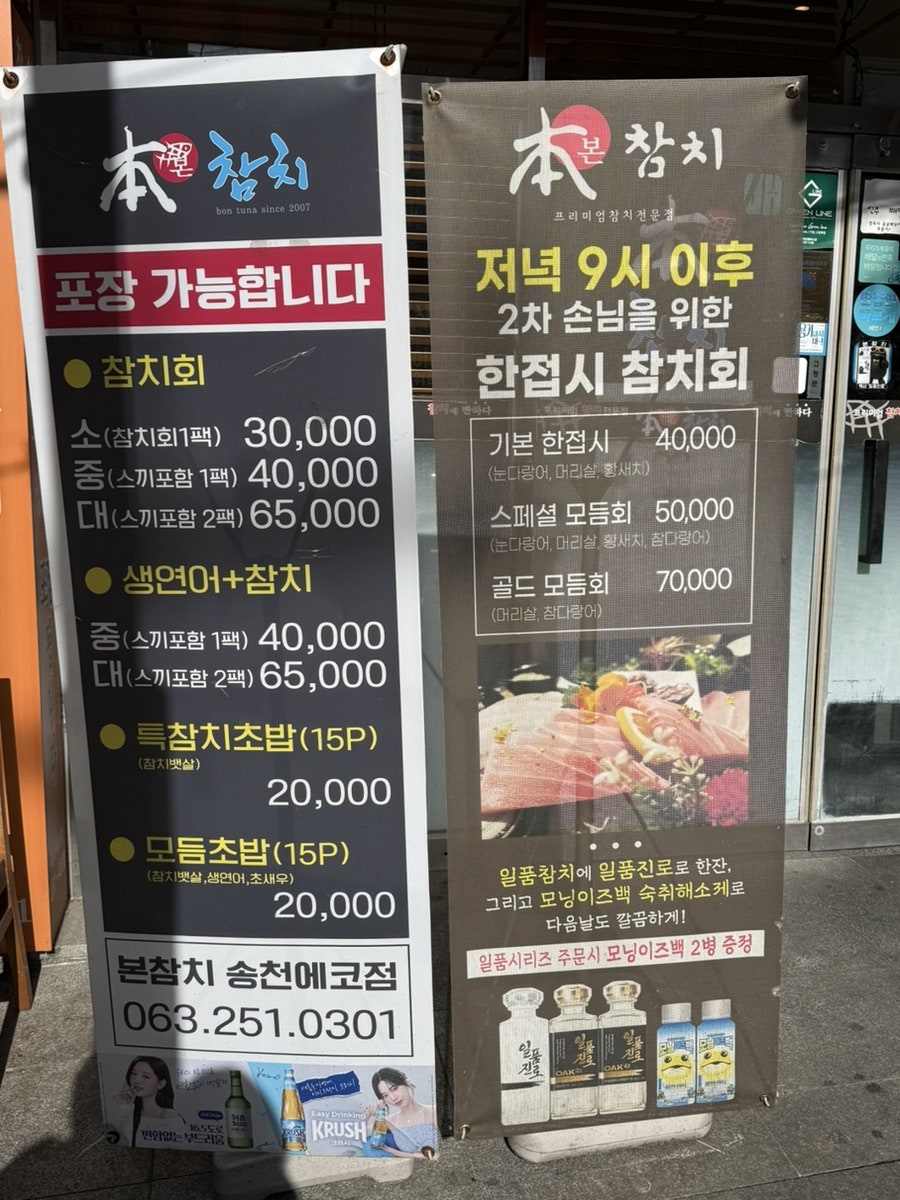 본참치 송천에코점 사진 3