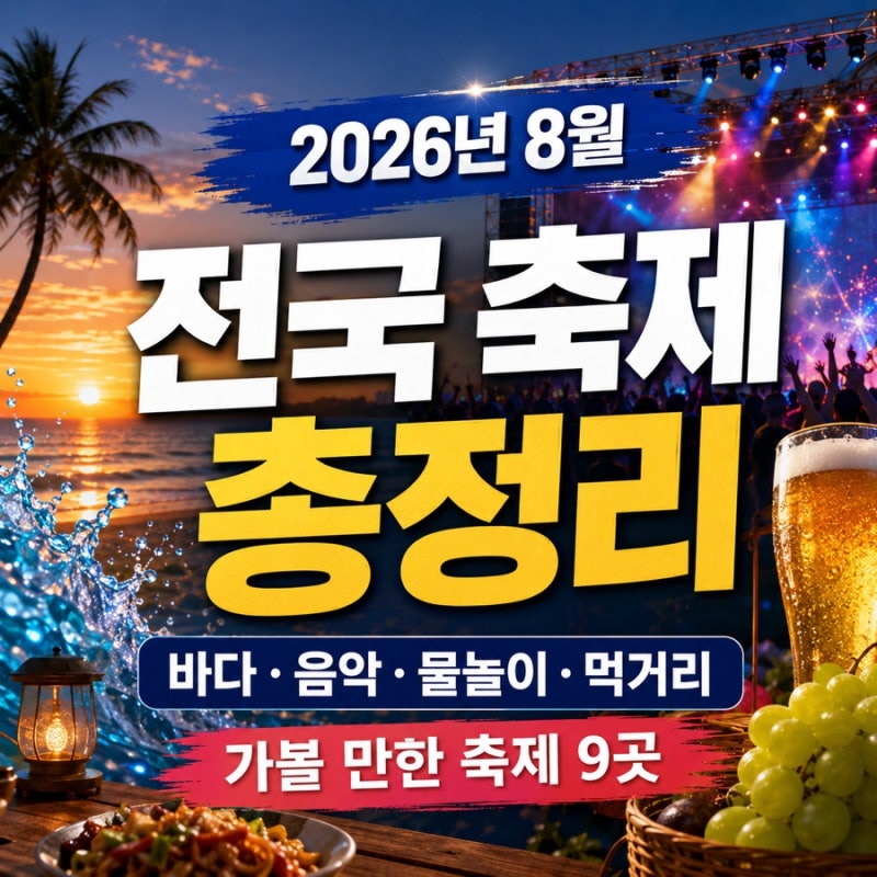 2026년 8월 전국 축제 총정리 바다축제부터 맥주·물놀이·록페스티벌까지 가볼 만한 곳 9곳