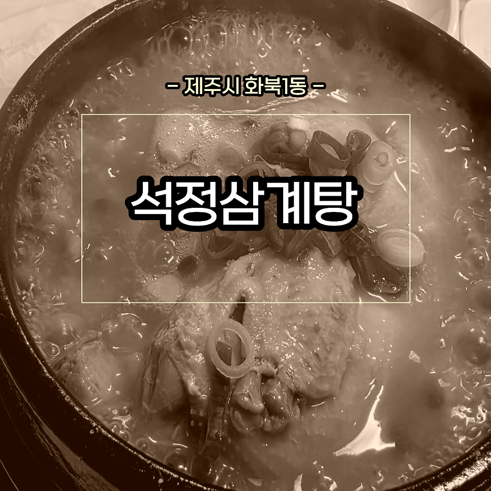 석정삼계탕 사진 1