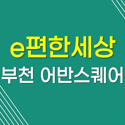 이편한세상 부천 어반스퀘어 분양가 소사동 3구역 재개발 미분양아파트