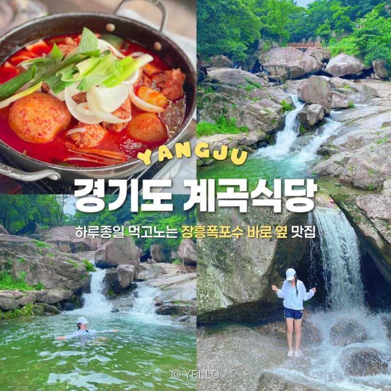 경기도 양주 계곡식당 추천 장흥폭포수식당 자리 물놀이장