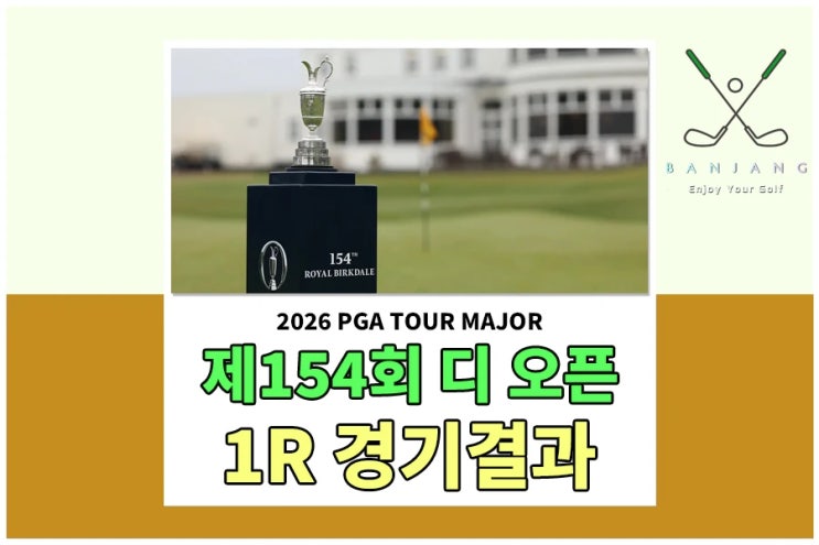 <b>디 오픈</b> 챔피언십 1라운드 경기결과 - <b>임성재</b> <b>2위</b>, 김시우... 
