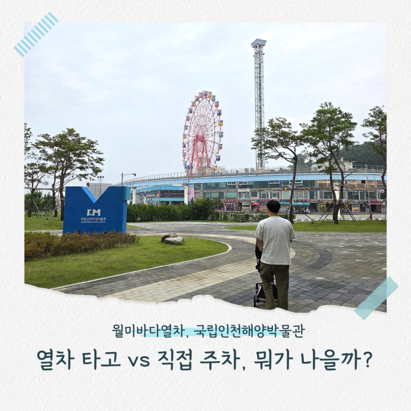 월미도, 열차 타고 vs 직접 주차하고 — 두 번 가본 국립인천해양박물관 완전정복 (feat. 요금·....