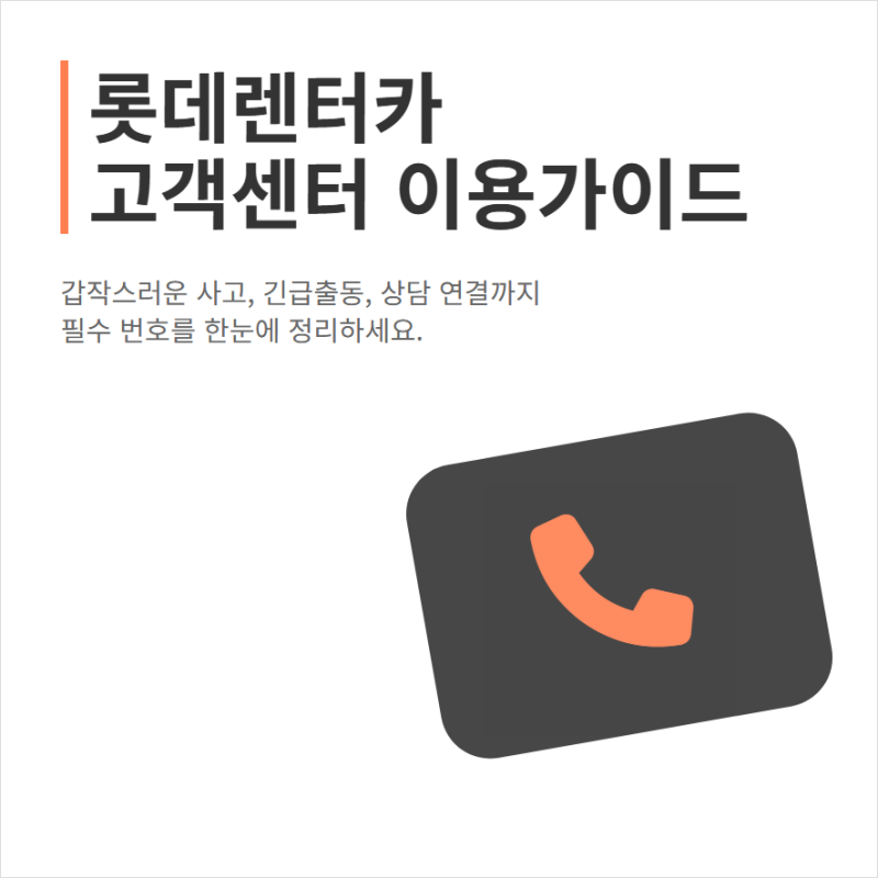 롯데렌트카 고객센터 전화번호와 사고접수 상담원 연결 문의 시간
