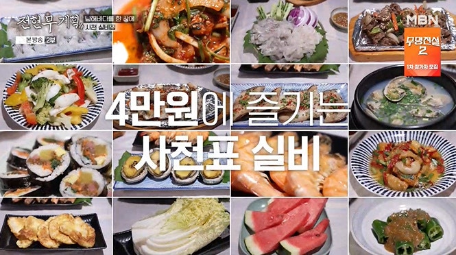 전현무계획 사천 실비집 남해바다를 한 상에 실비 식당 위치 무명전설