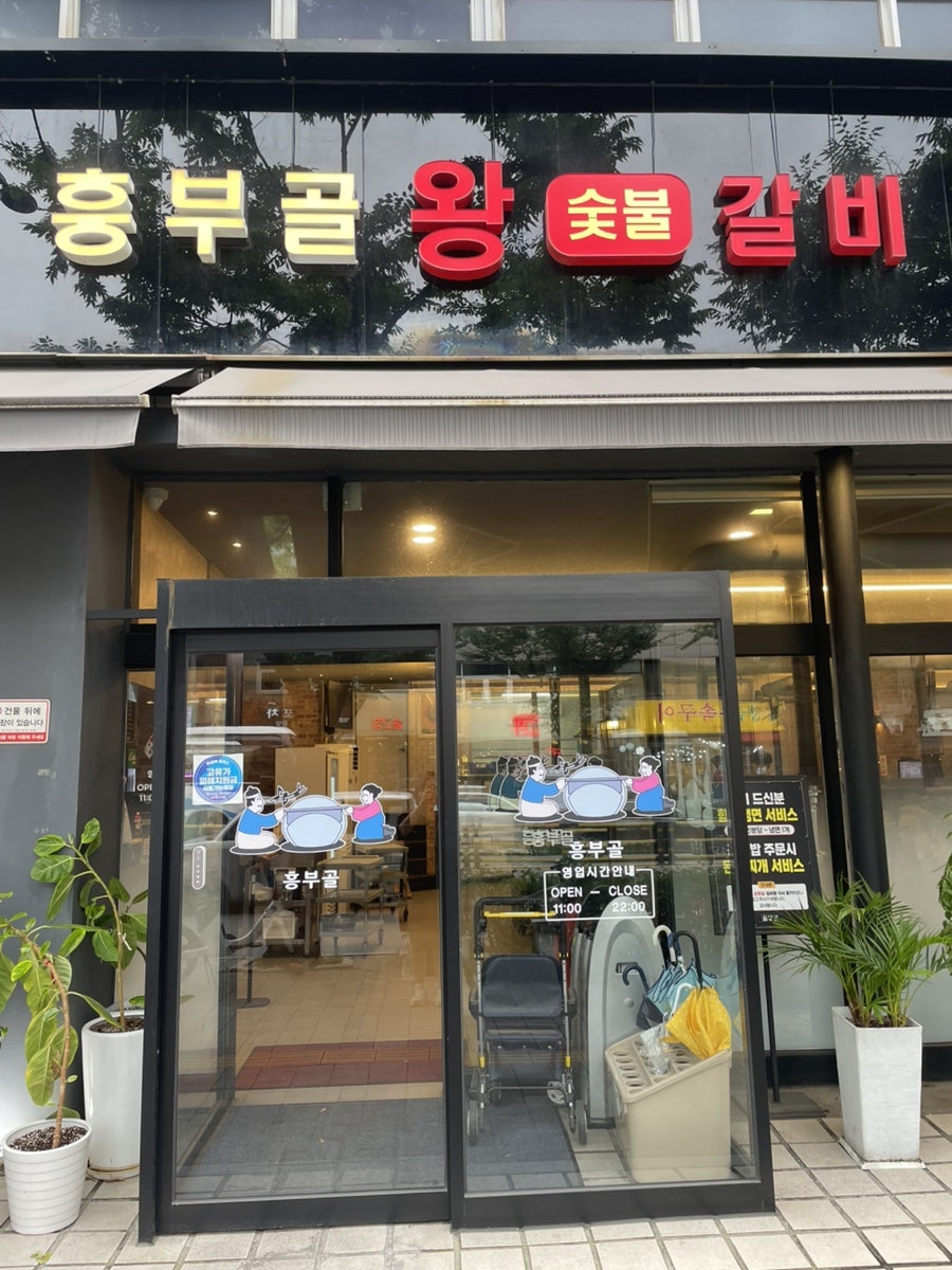 흥부골왕숯불갈비 사진 1