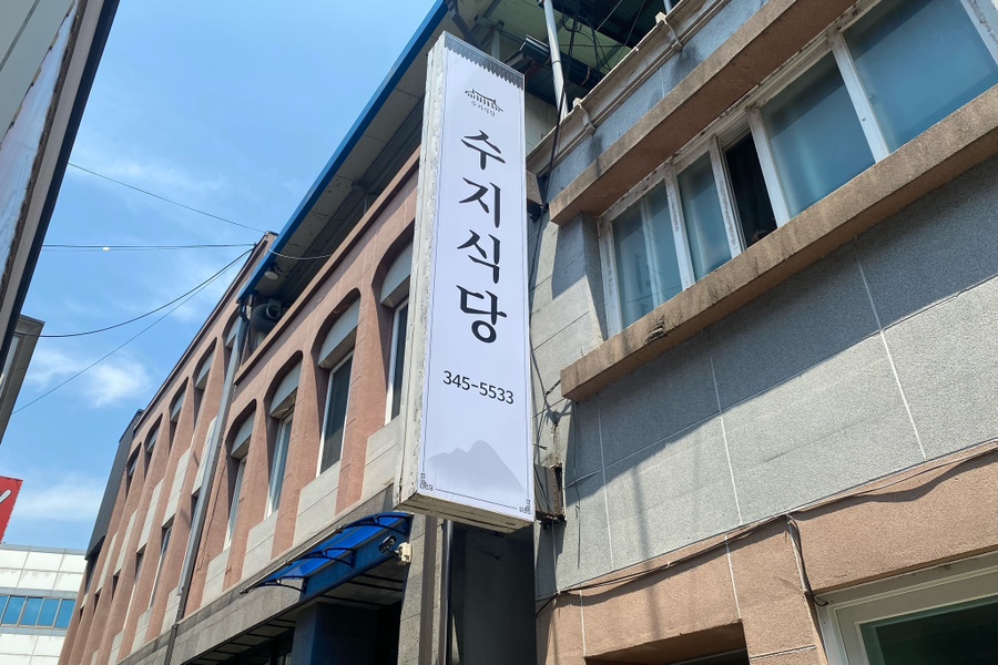 수지식당 사진 1