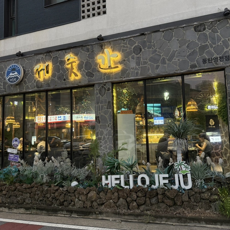 Jejutgan Dongtanyeongcheonjeom photo 3