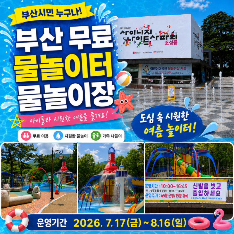 釜山無料水遊び場、こども大公園キドキド水遊び場2026年スケジュール総まとめ