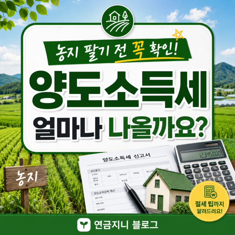 농지 매도 시 양도소득세는 얼마나 나올까?｜8년 자경·비사업용 농지 총정리