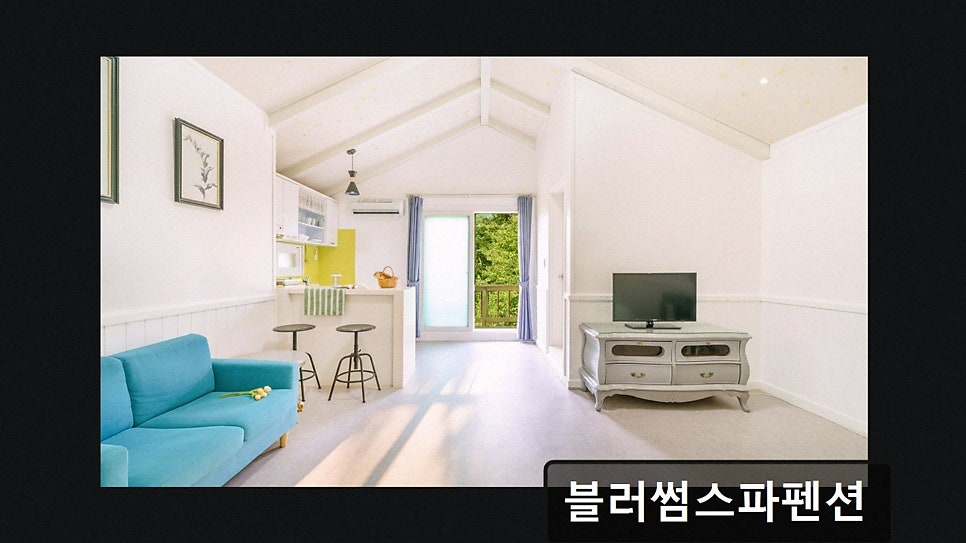 블러썸스파펜션 사진 2