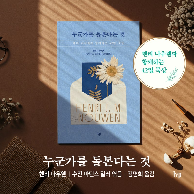 누군가를 돌본다는 것 - 헨리 나우웬과 함께하는 42일 묵상