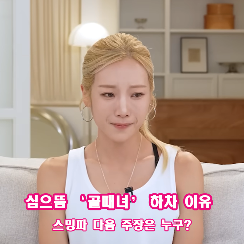 심으뜸 골때녀 하차 은퇴 3년 만에 관두는 이유 스밍파 다음 주장은 누구?