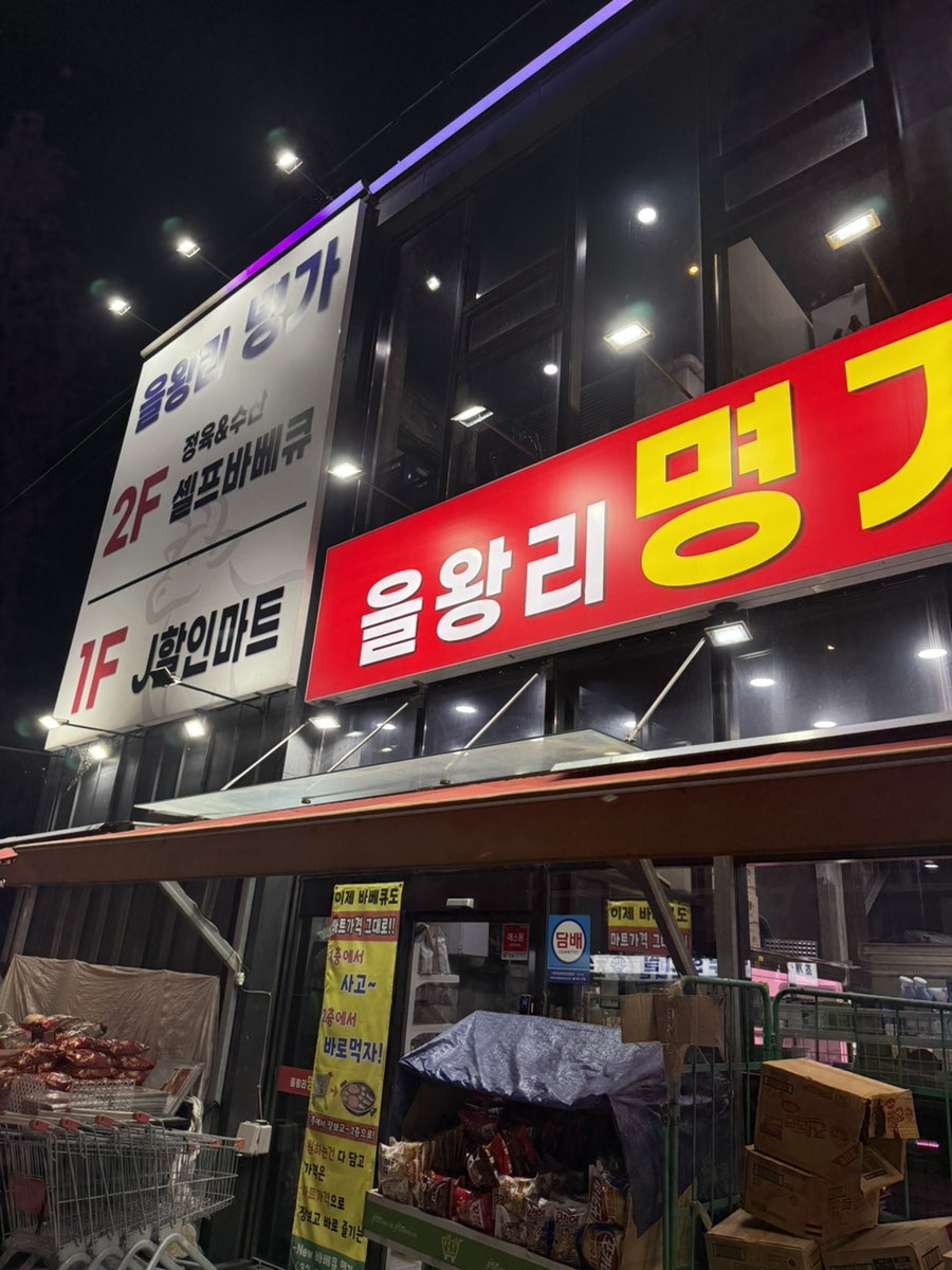명가정육&수산셀프바베큐 사진