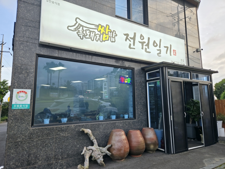 전원일기 본점 사진 2