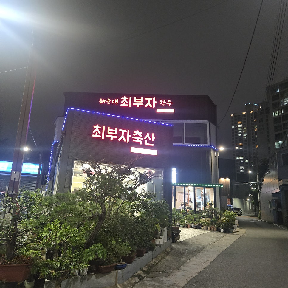 해운대최부자한우 사진 1