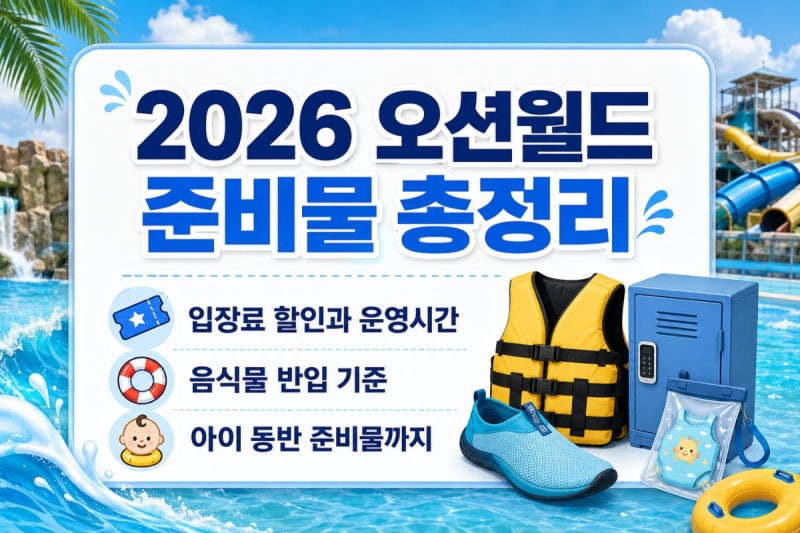 [리비오체크] 2026 오션월드 준비물 총정리, 입장료 할인·운영시간·음식물 반입