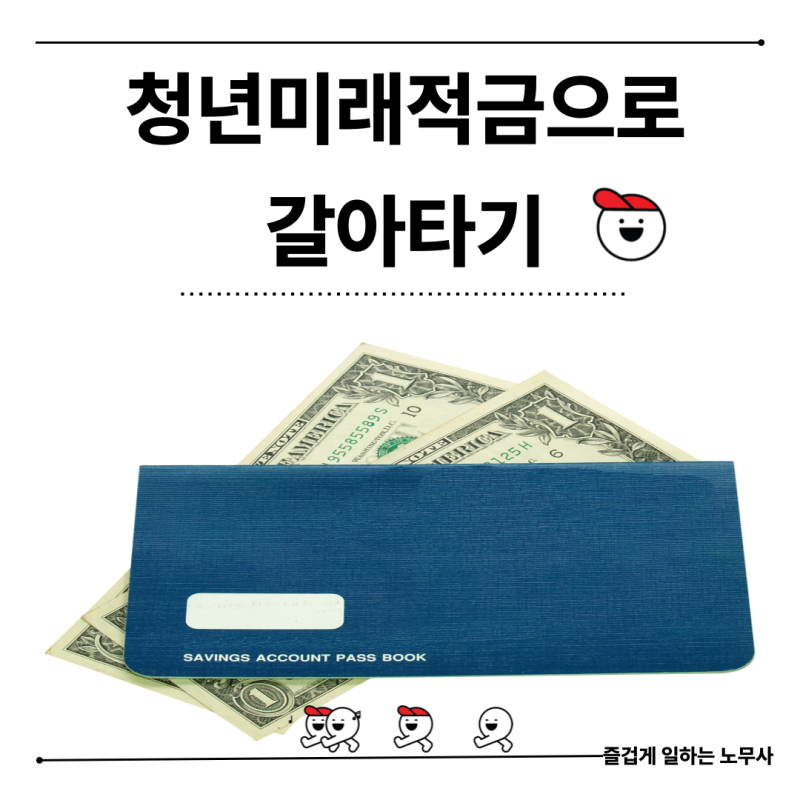 먼저 해지하지 마세요! 청년도약계좌에서 청년미래적금 갈아타기 방법과 은행변경 및 추천 ....