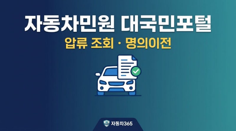자동차민원 대국민포털 자동차365 이용 방법과 차량 명의이전 안내