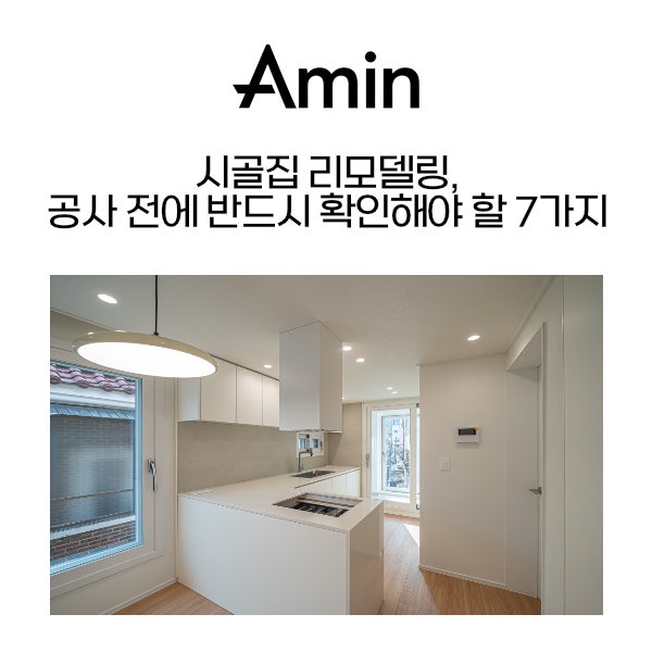 시골집 리모델링, 공사 전에 반드시 확인해야 할 7가지