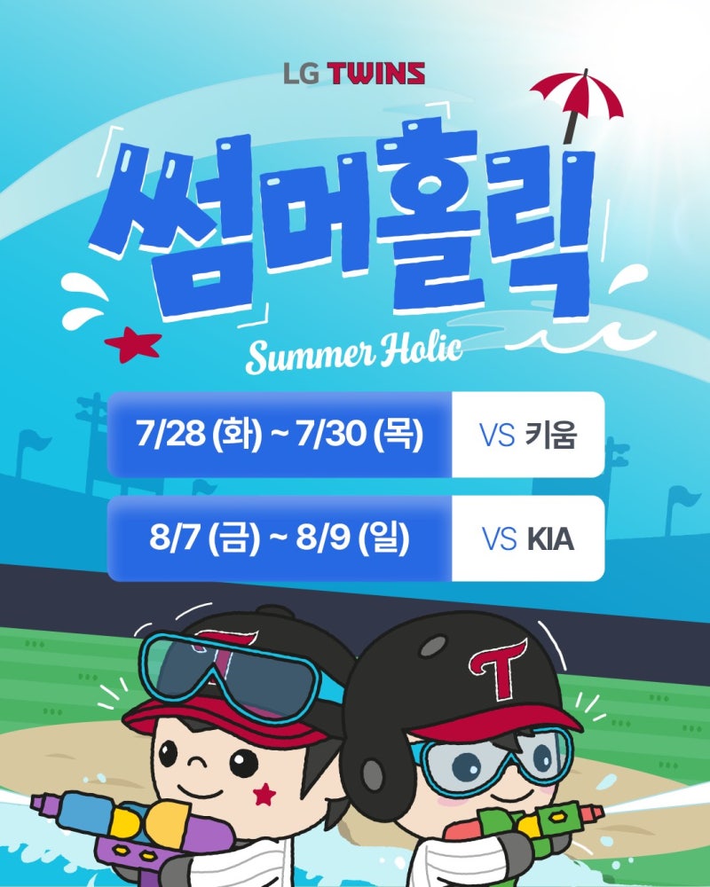 LG 트윈스 썸머홀릭 2026 총정리 | 일정·워터존·물 맞는 좌석·예매 정보