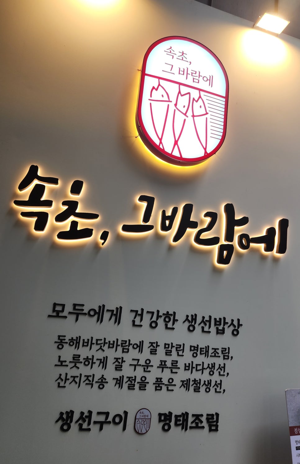 속초그바람에 마곡점 사진 1