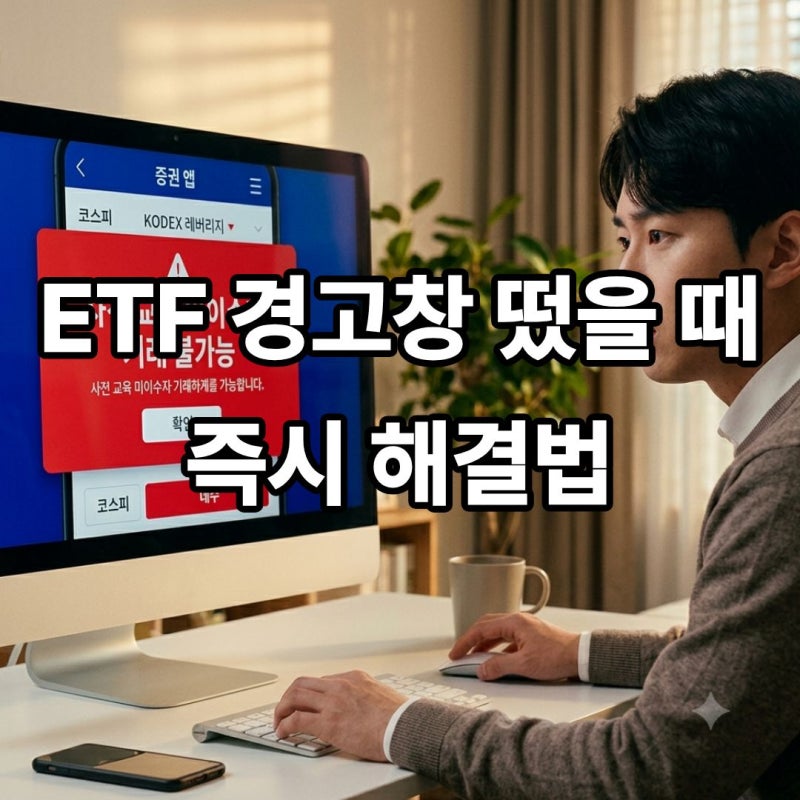 공모주·ETF 초보 필독! 레버리지 교육 신청부터 기본예탁금 등록까지 한 번에 끝내기