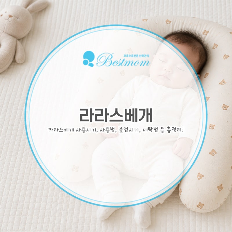 라라스베개 사용시기, 사용법, 졸업시기, 세탁법 등 총정리!