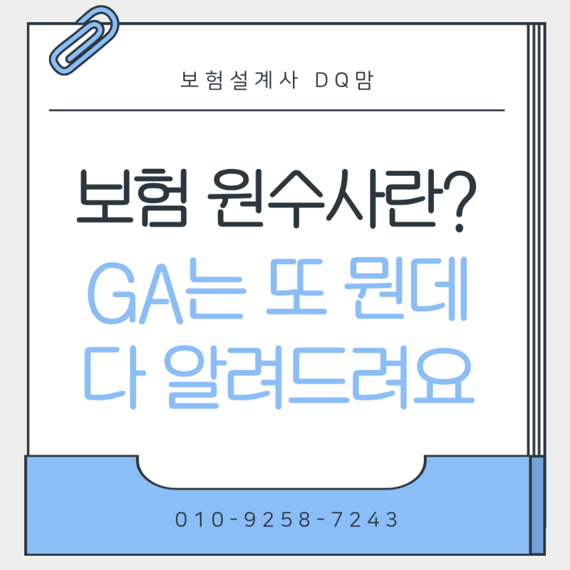 보험 원수사 뜻, GA와 다른 점부터 설계사 장단점까지