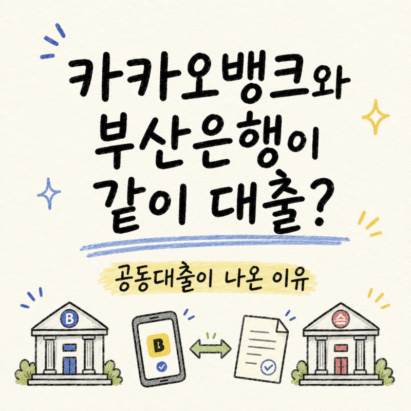 카카오뱅크와 부산은행이 대출을 같이 해준다? 공동대출이 나온 이유