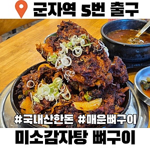 군자 뼈구이 맛집 미소감자탕 뼈구이