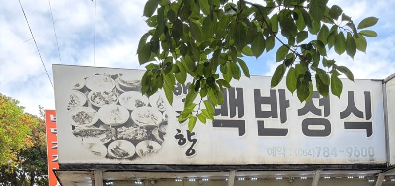 소노벨 제주 근처 현지인 맛집~백반정식 백리향