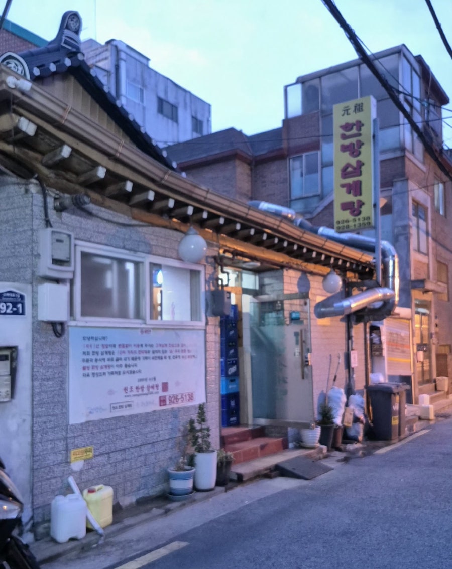 원조한방삼계탕 사진 2