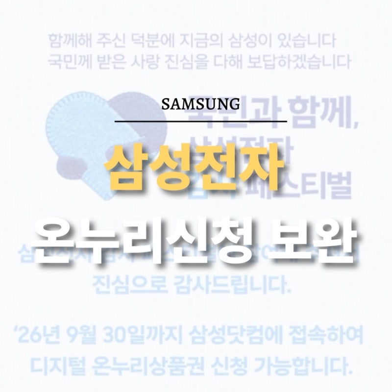 [삼성전자 감사페스티벌] 디지털 온누리 보완요청 후기 및 환급후기