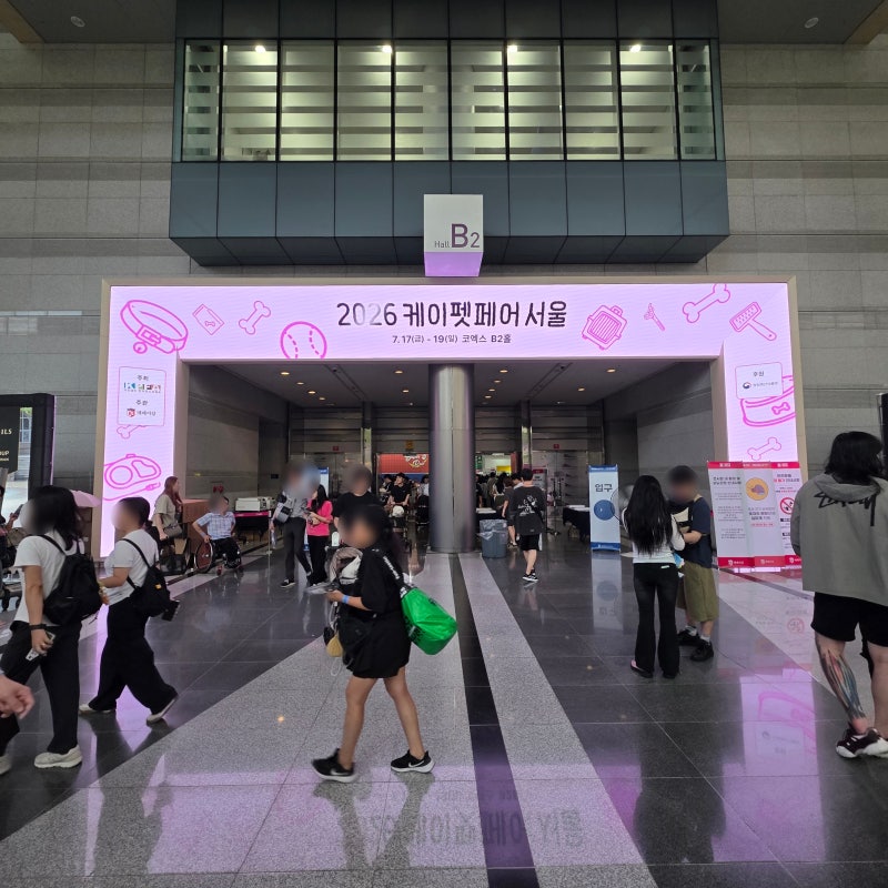 2026 케이펫페어 서울 후기 | 코엑스 박람회 주차 꿀팁