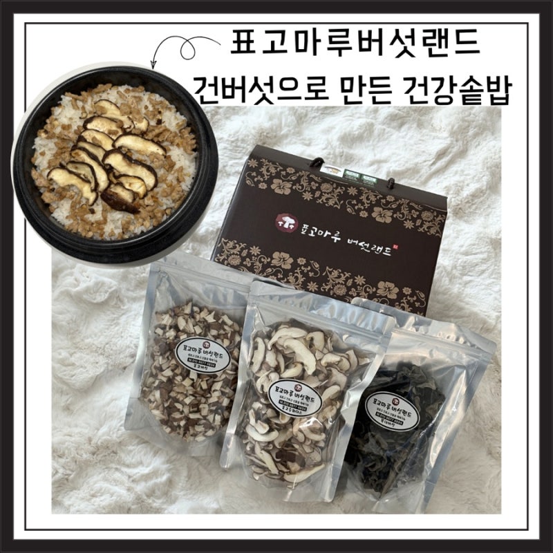 표고마루버섯랜드 건표고버섯 보관법 & 솥밥 후기