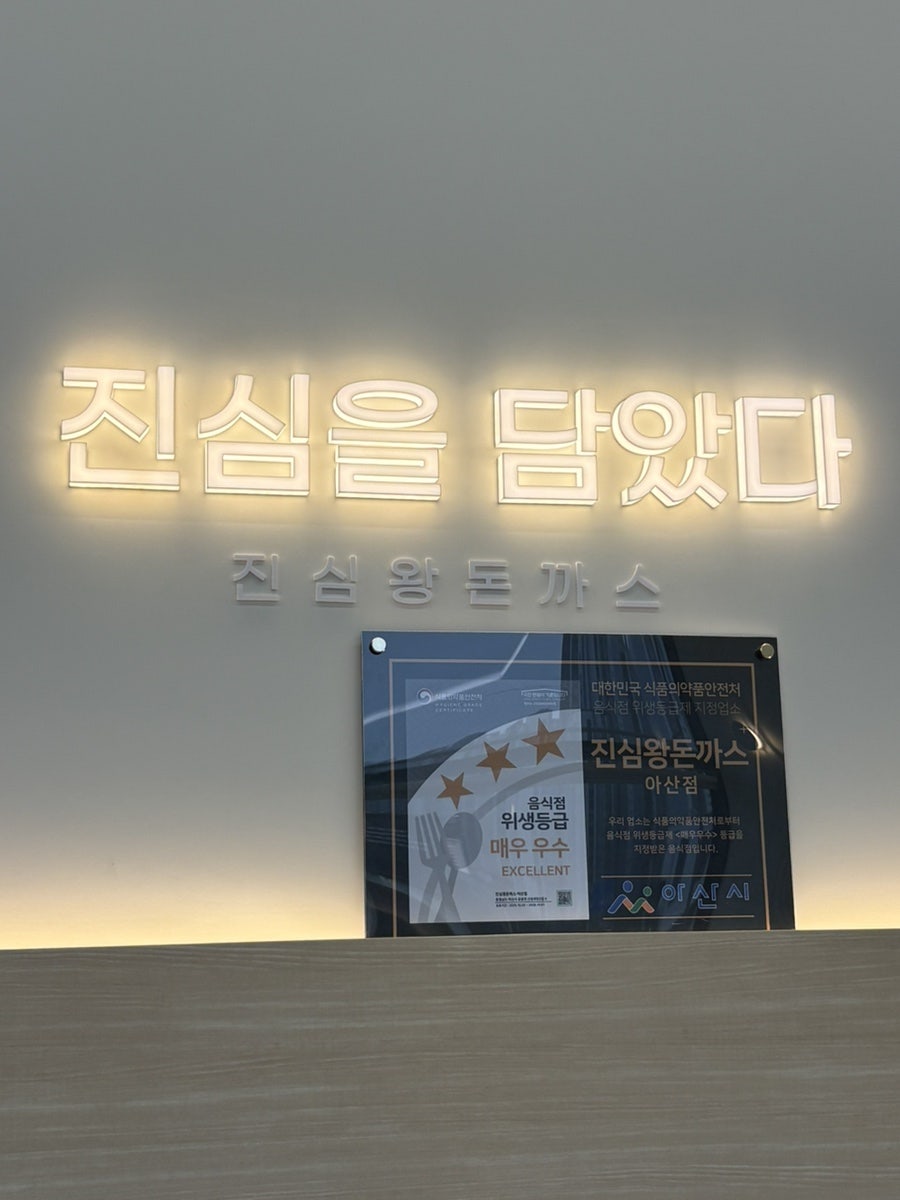 진심왕돈까스 아산점 사진 6