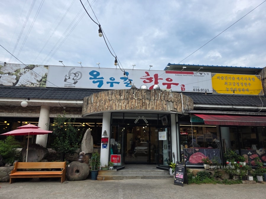 옥우촌한우 사진 2