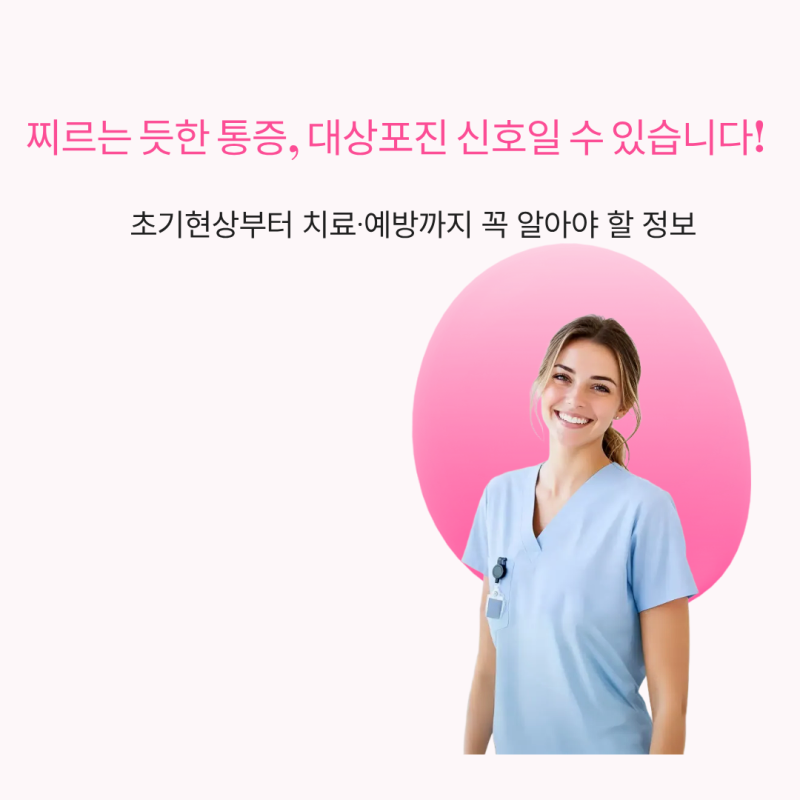 찌르는 듯한 통증, 대상포진 신호일 수 있습니다! 초기현상부터 치료·예방까지 꼭 알아야 할....