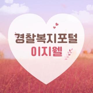 경찰복지포털 이지웰 접속 방법 복지포인트 사용처 및 차감 신청 가이드