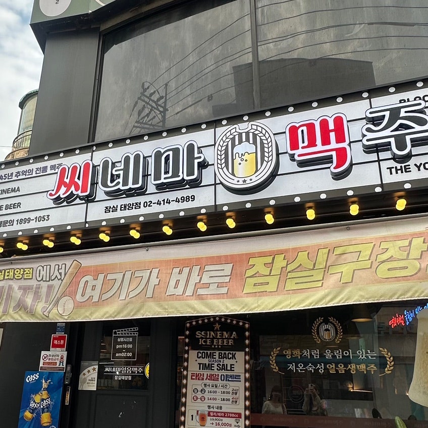 씨네마맥주 서울거여점 사진 3