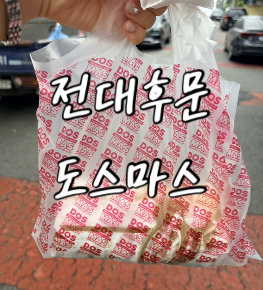 도스마스 전남대2호점 사진 1