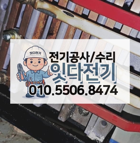 청림동 전기수리 : 차단기 올려도 내려감 해결, 안전하게 교체하기