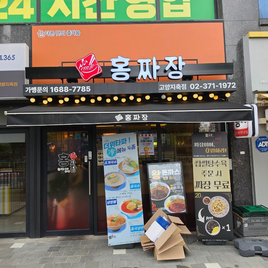 홍짜장 고양지축점 사진 3
