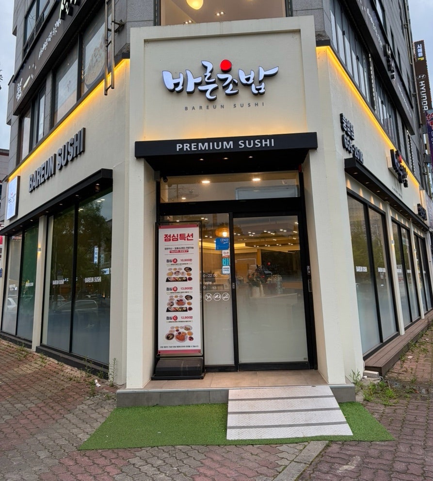 바른초밥 풍암점 사진 1
