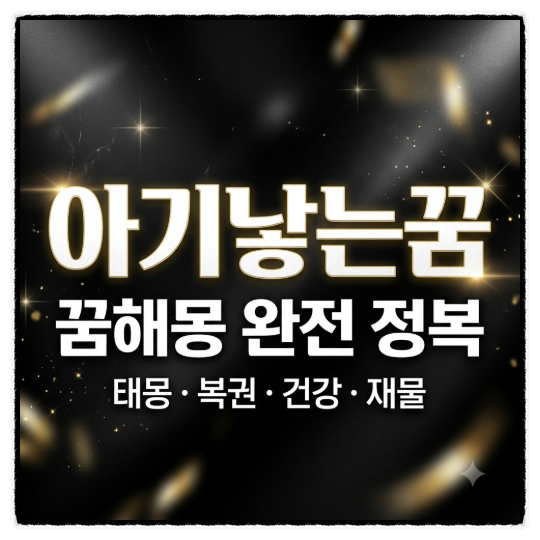 아기낳는꿈 꾸고 너무 설레서 찾아본 소름 돋는 해몽 이야기